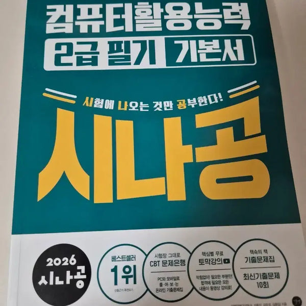 [BUNJANG] Sinagong Computer Literacy 2nd Grade Writing Basic Textbook / (미사용) 시나공 2급 필기 컴활 기본서