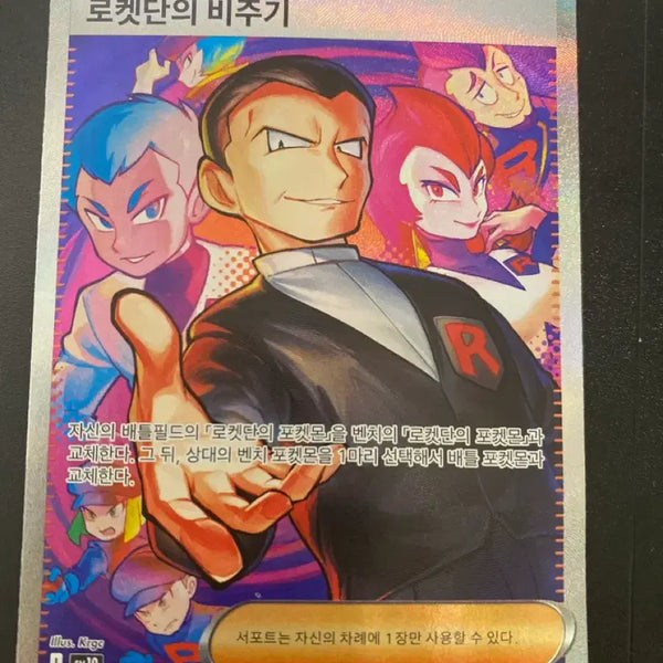 [BUNJANG] Pokemon Card Team Rocket's Giovanni SAR / 포켓몬카드 로켓단의 비주기 SAR 판매합니다