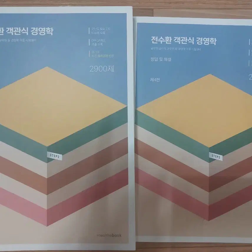 [BUNJANG] STEP2 Management (4th Edition) - Complete 2 Volumes (New) / STEP2 전수환 객관식 경영학 - 전 2권 - 제4판 (새제품)