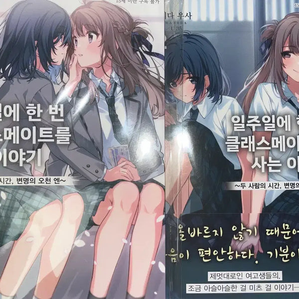 [BUNJANG] A Story About Buying a Classmate Once a Week - IClassName Vol. 1-2 Yuri Light Novel / 일주일에 한 번 클래스메이트를 사는 이야기 일클메 1-2 백합 라노벨