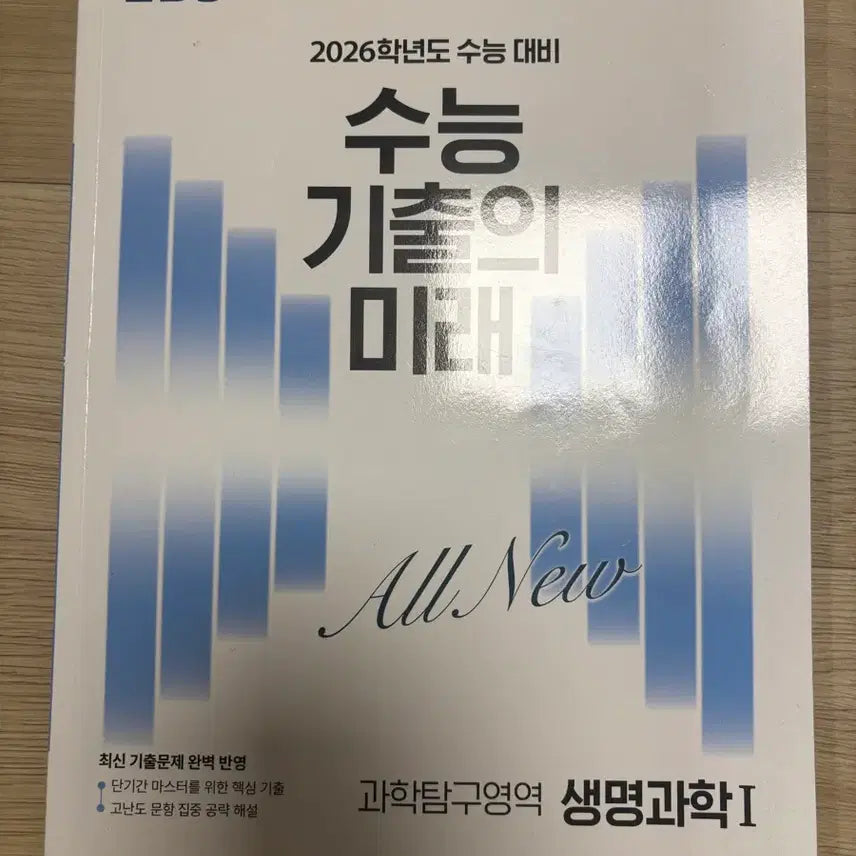 [BUNJANG] Life Science I Study Guide for 2026 CSAT / 생1 수기미