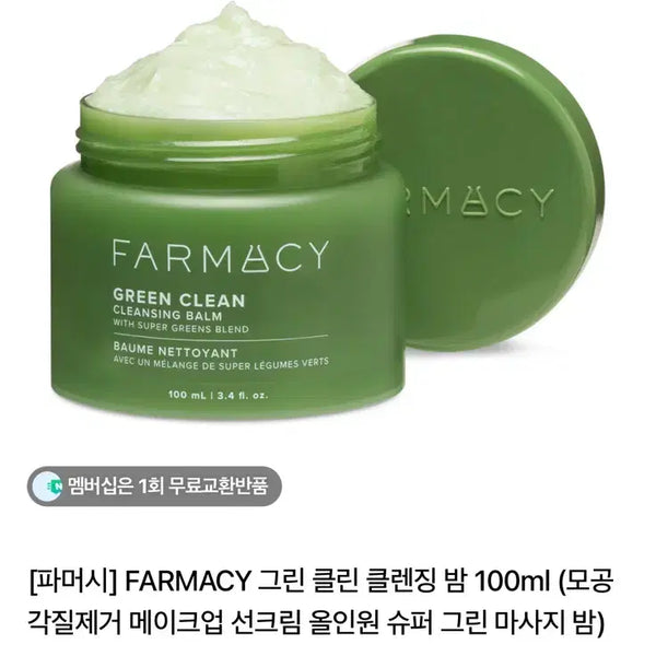 [BUNJANG] Farmacy Green Clean Cleansing Balm 100ml / [파머시] FARMACY 그린 클린 클렌징 밤 100ml
