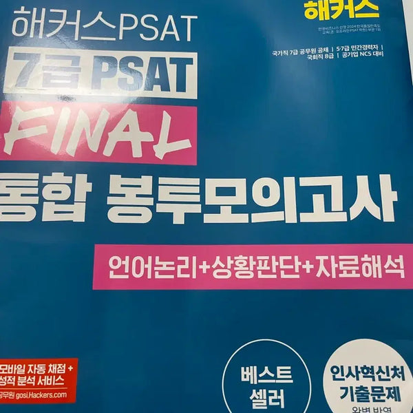 [BUNJANG] Hacker's 7th Grade PSAT Final Bundle Mock Exam 2025 / 해커스 7급 psat 파이널 봉투모의고사