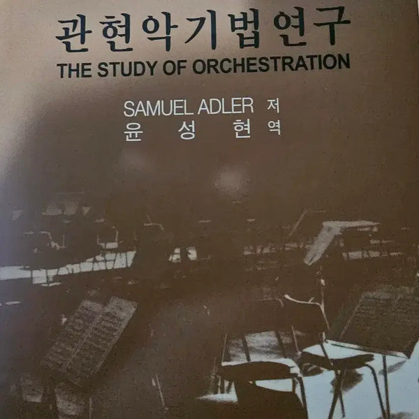 [BUNJANG] Orchestral Instrument Techniques Research, Revised Edition / 관현악기법연구 개정판