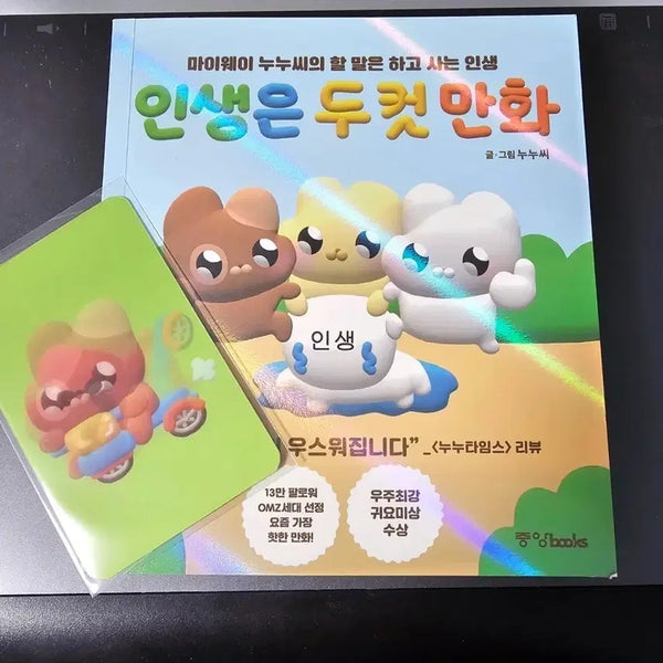 [BUNJANG] Nunu Si Life is Two Cuts Photocard / 누누씨 인생은 두 컷 만화