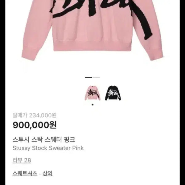 [BUNJANG] Stussy Stock Sweater Pink XL / 스투시 스탁 스웨터 핑크 XL 새상품 (희귀매물)