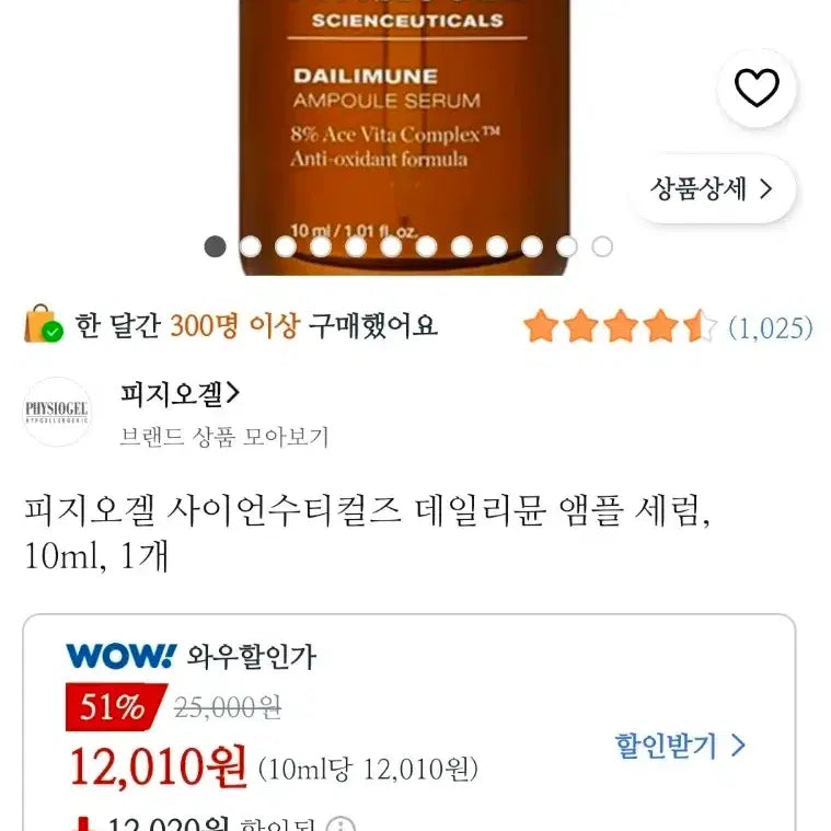 [BUNJANG] Physiogel Scienceticals Daily Mune Ampoule 10ml / <쿠팡 와우보다 더 최저가>  피지오겔 사이언수티컬즈 데일리뮨 앰플 10ml