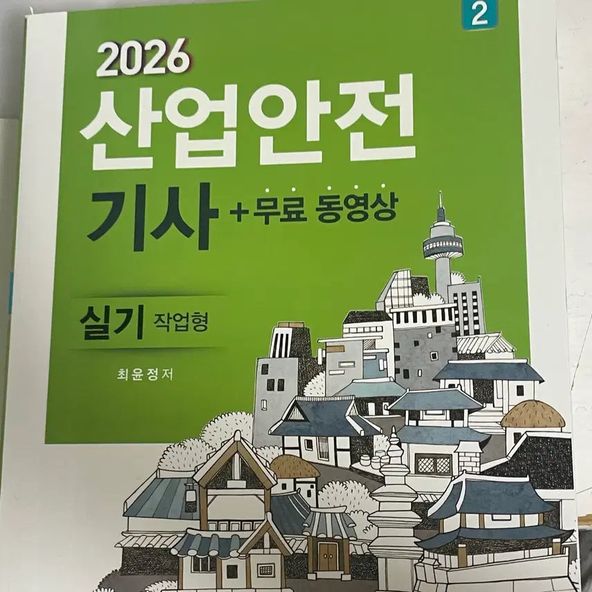 [BUNJANG] Gumin-sa Industrial Safety Engineer Practical Exam Study Set (Written and Practical) / 구민사 산업안전기사 실기 필답형 작업형