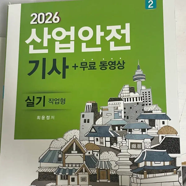 [BUNJANG] Gumin-sa Industrial Safety Engineer Practical Exam Study Set (Written and Practical) / 구민사 산업안전기사 실기 필답형 작업형