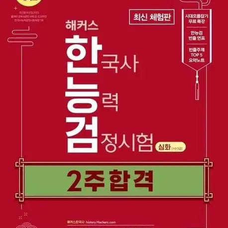 [BUNJANG] Hacker's Korean History Proficiency Test Deep Dive (Levels 1-3) Textbook / 해커스 한국사능력검정시험 심화 새상품