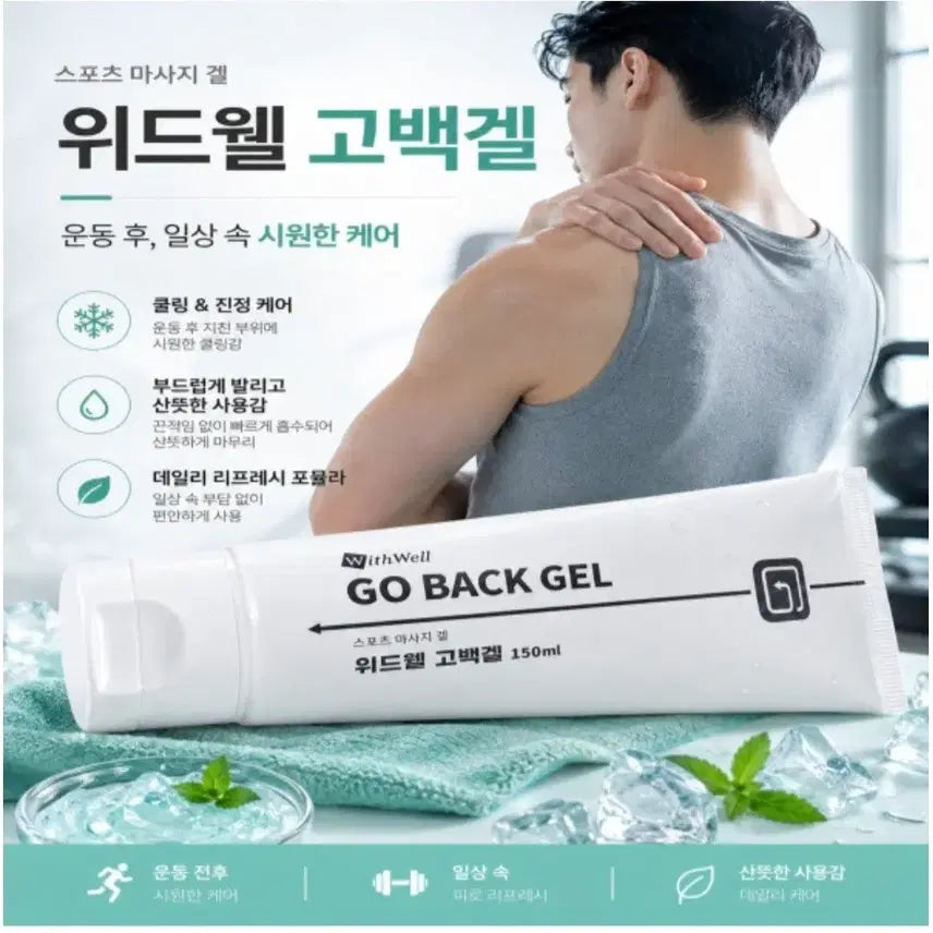 [BUNJANG] Withwell Gobaek Gel Sports Massage Gel (Cooling Body Care) - 150ml, 3-Piece Set / 위드웰 고백겔 스포츠 마사지겔 150ml 3개 세트 (쿨링 바디 케어)