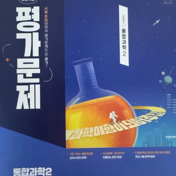 [BUNJANG] Genius Textbook Integrated Science 2 Evaluation Workbook / 천재교과서 평가문제집 팝니다