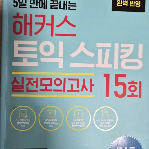 [BUNJANG] Hacker's TOEIC Speaking Practice Tests (15 Sets) - New, Unused / 해커스 토익 스피킹 실전모의고사 15회 ㅡ 미사용 새상품