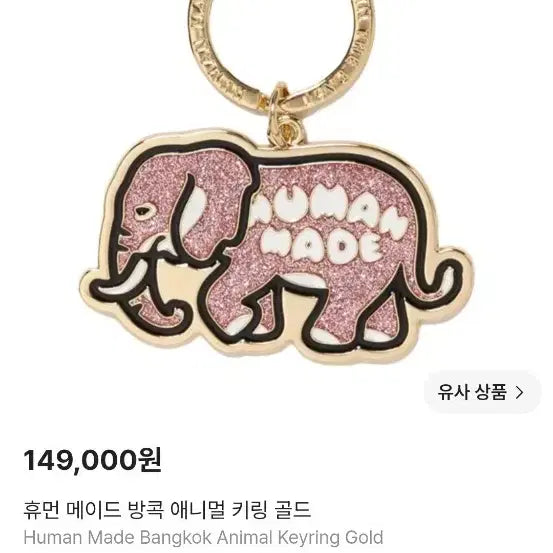 [BUNJANG] Human Made Bangkok Limited Edition Elephant Keyring / 휴먼메이드 방콕 한정판 애니멀 코끼리 키링