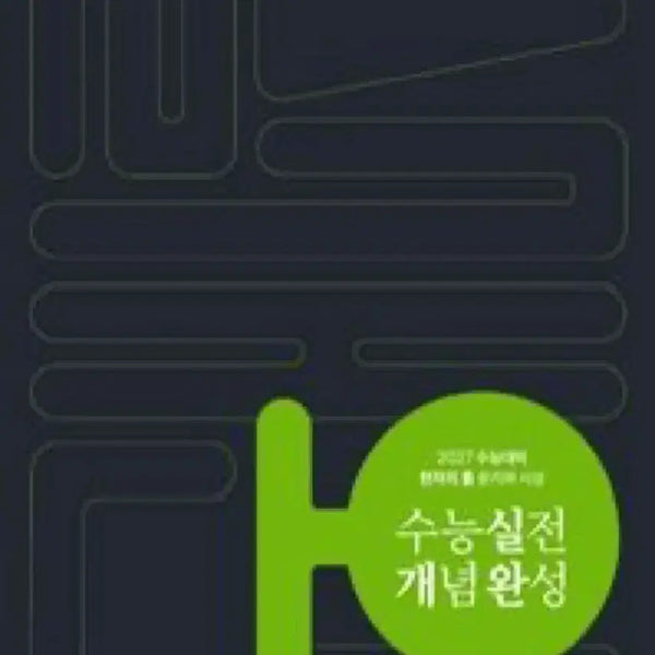 [BUNJANG] Philosophy and Ethics: The Philosopher's Stone Practical Concept Completion (2027 Edition) / 윤리와사상)현자의 돌 실전개념완성 2027 새책
