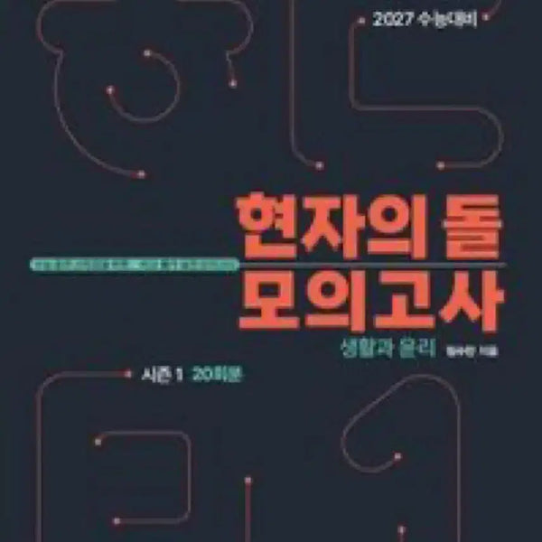 [BUNJANG] Hyunjador Dol Mock Exam 2027 Textbook / 생활과 윤리)현자의 돌 모의고사 2027 새책