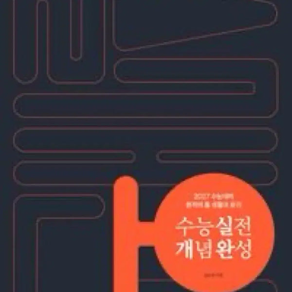 [BUNJANG] 2027 Practical Concepts Completion: Philosophy and Ethics / 생활과 윤리)현자의 돌 실전 개념완성 2027 새책