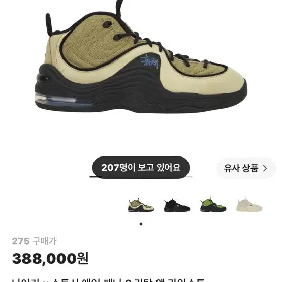 [BUNJANG] Nike x Stussy Air Penny 2 / 나이키 x 스투시 에어 페니 2 275
