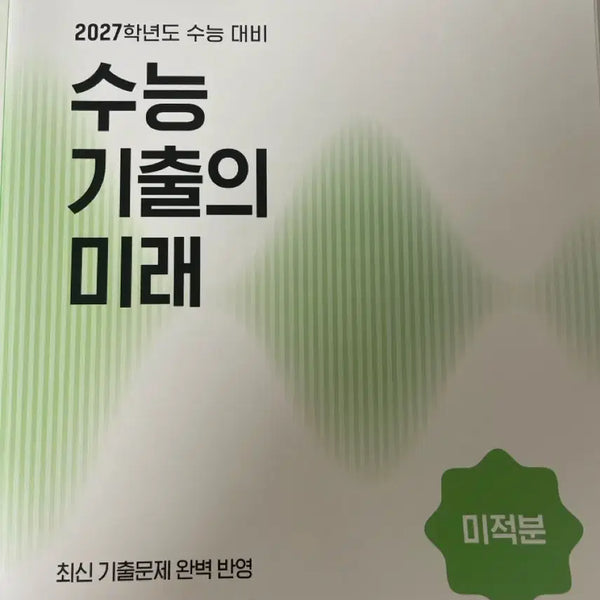 [BUNJANG] 2027 SOONUNGSTRUCTIONAL ADVANCED MATHEMATICS Calculus Textbook / 2027 수능 기출의 미래 미적분 교재