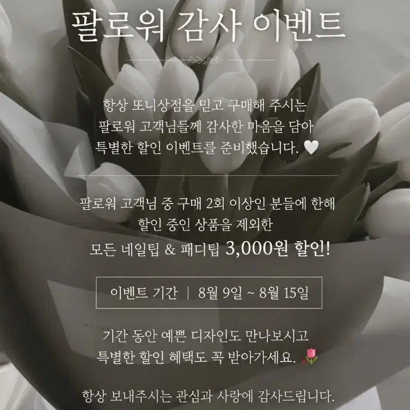 [BUNJANG] Discount Event for Followers - Nail & Pedicure Tips / 팔로워 감사이벤트