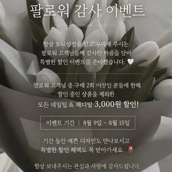 [BUNJANG] Discount Event for Followers - Nail & Pedicure Tips / 팔로워 감사이벤트