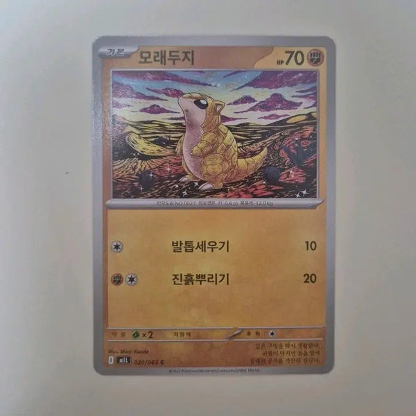 [BUNJANG] Pokemon Card Sandshrew 020/063 Korean Edition / 포켓몬 카드 모래두지 020/063 한글판 일반카드 신지칸다