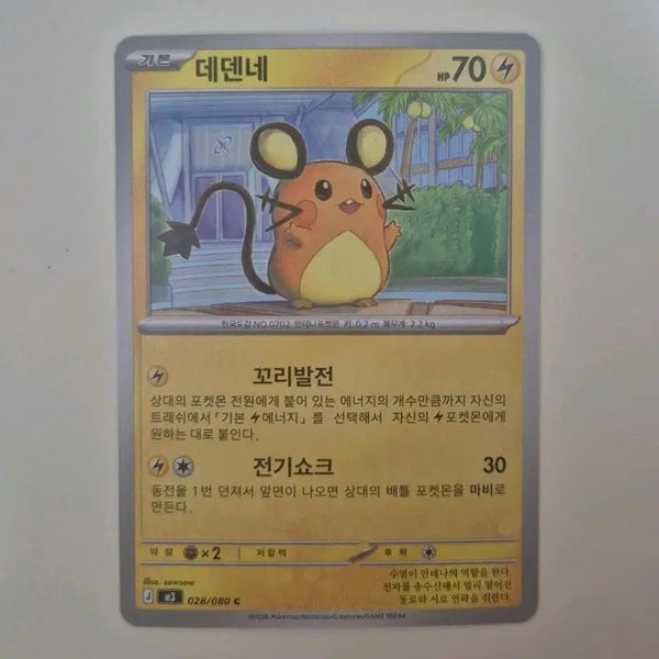 [BUNJANG] Pokemon Card Dedenne 028/080 Korean Edition / 포켓몬 카드 데덴네 028/080 한글판 일반카드 귀여운 포켓몬