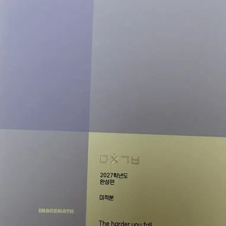 [BUNJANG] 2027 Image T 'Crazy Feeling' Calculus Completion Edition Textbook / 새상품) 2027 이미지T 미친기분 완성편 미적분