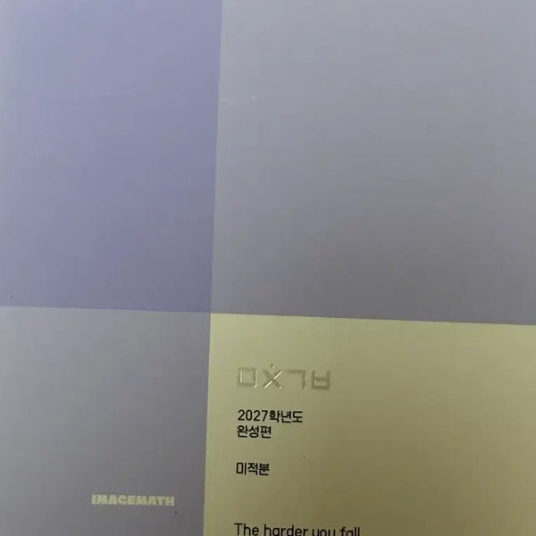 [BUNJANG] 2027 Image T 'Crazy Feeling' Calculus Completion Edition Textbook / 새상품) 2027 이미지T 미친기분 완성편 미적분
