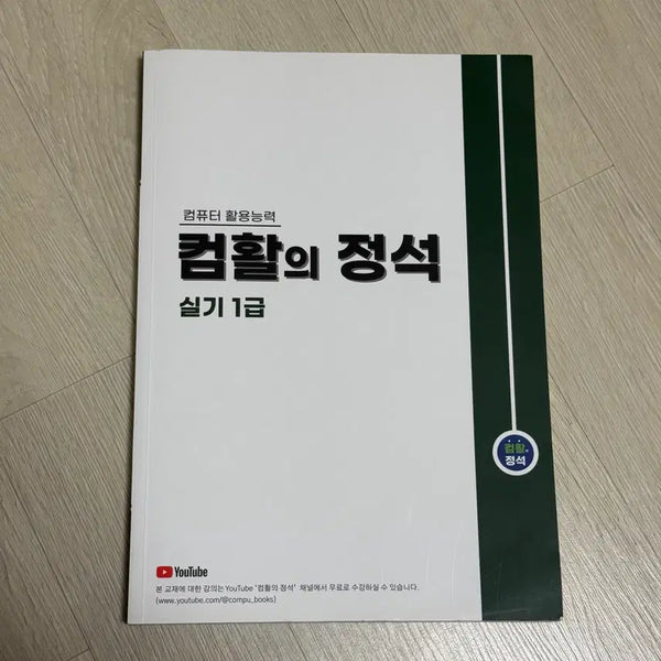 [BUNJANG] Computer Literacy The Standard Practical Exam Book Level 1 / 컴활의 정석 실기 1급 판매