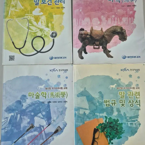 [BUNJANG] Horse Training and Management Certification Exam Study Guides (5 Books) / 말 관련 시험 교재 5권