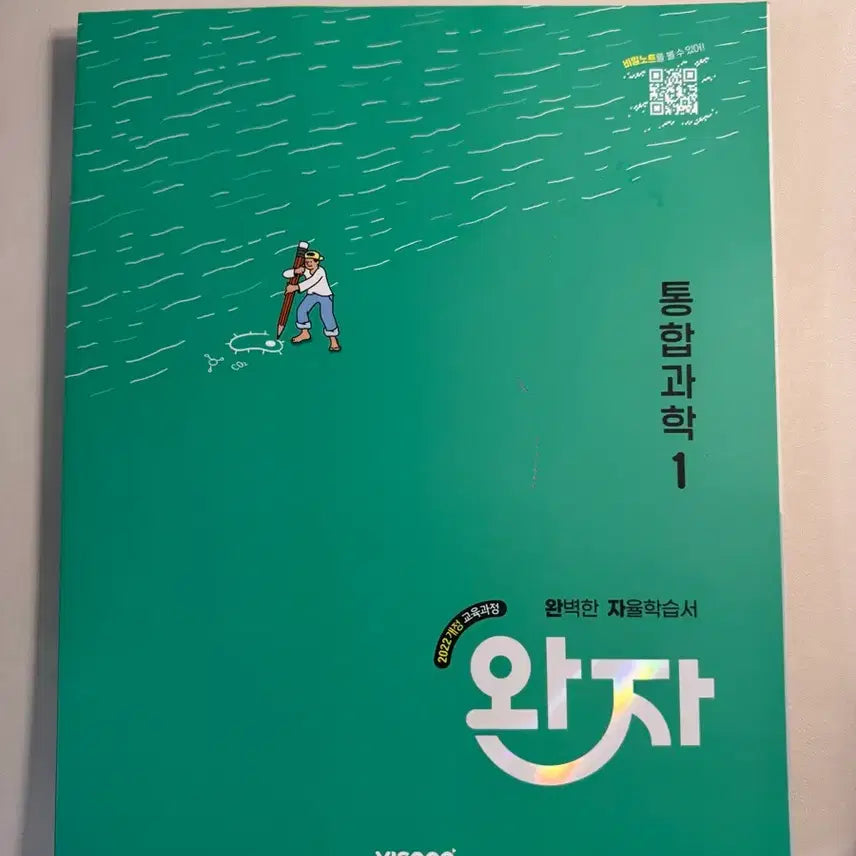 [BUNJANG] Integrated Science Wanja 1 (Unused) / 통합과학 완자1(미사용)
