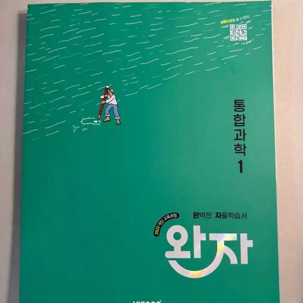 [BUNJANG] Integrated Science Wanja 1 (Unused) / 통합과학 완자1(미사용)