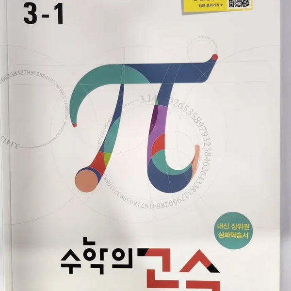 [BUNJANG] Math Master 3-1 Textbook (New) / 중3-1 수학의고수 (새상품)