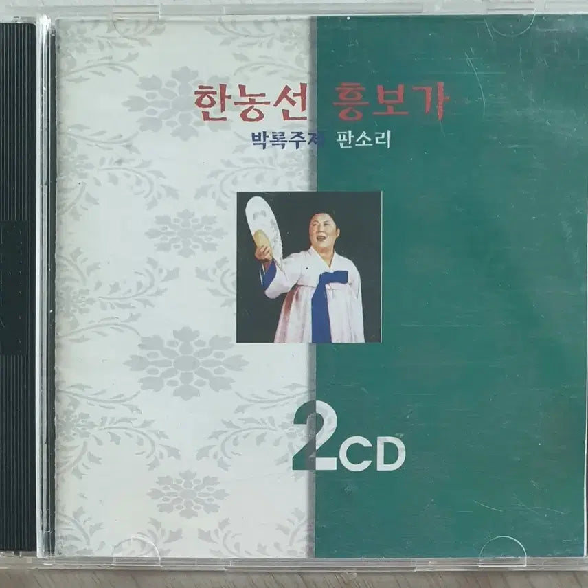[BUNJANG] Han Non-seon 'Heungbuga' Park Rok-joo Tradition Pansori 2 CD Set / [2 CD] 한농선 <홍보가> | 박록주제 판소리