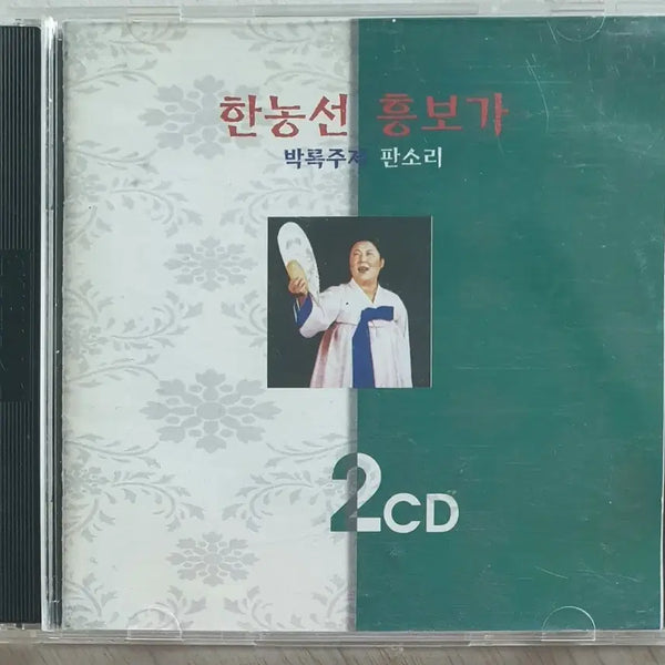 [BUNJANG] Han Non-seon 'Heungbuga' Park Rok-joo Tradition Pansori 2 CD Set / [2 CD] 한농선 <홍보가> | 박록주제 판소리