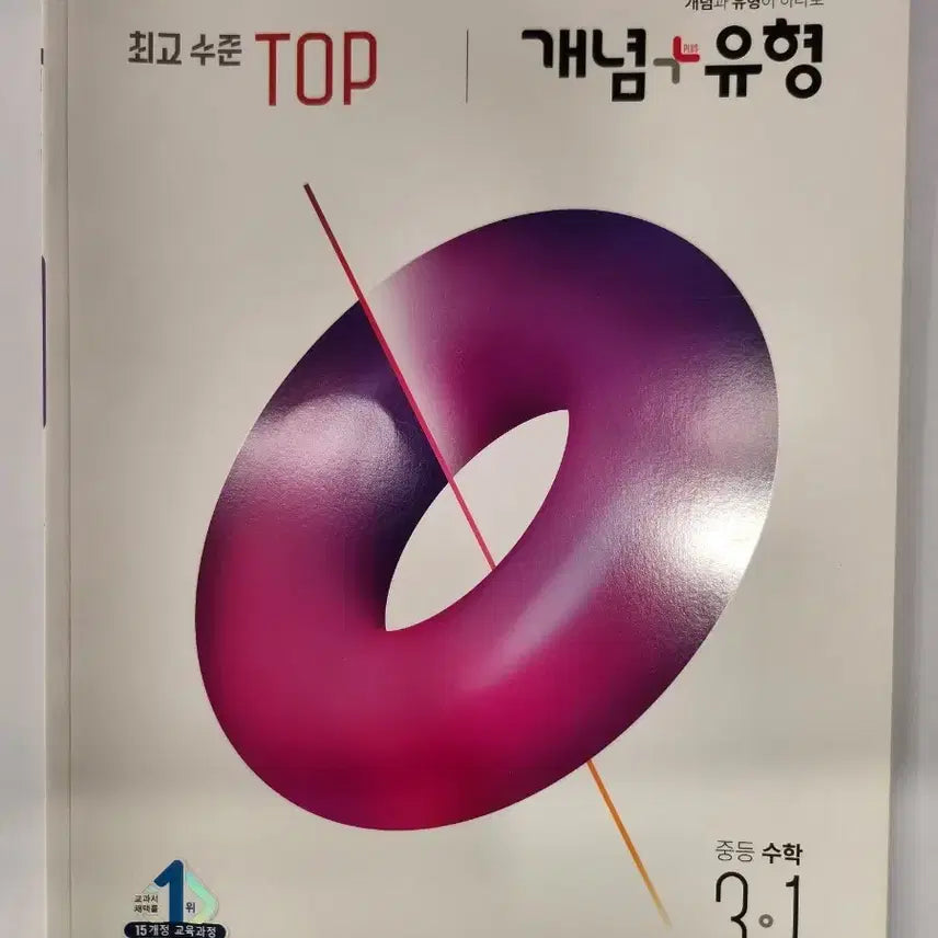 [BUNJANG] 3rd Grade Middle School Math Textbook: Top Level Concepts + Types (New) / 중3-1 최고수준TOP 개념+유형 (새상품)