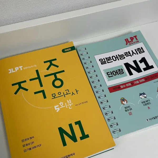 [BUNJANG] JLPT N1 Preparation Books (2 Volumes) / JLPT N1 시사일본어사 교재 2권 판매