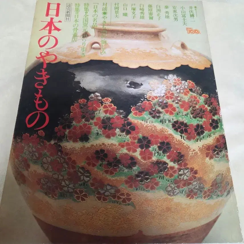 [BUNJANG] Japanese Pottery Catalog / 일본의 도자기 도록