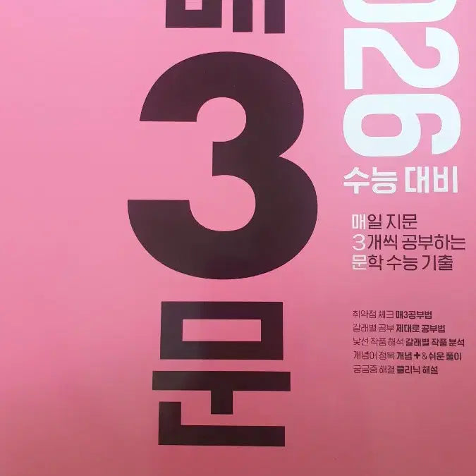 [BUNJANG] Mae Sam Mun Korean Language Study Book 2026 Edition / 매3문 2026