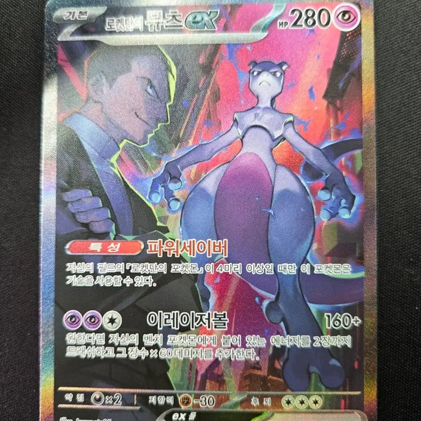 [BUNJANG] Rocket's Mewtwo SAR Card / 로켓단의 뮤츠 SAR 1번