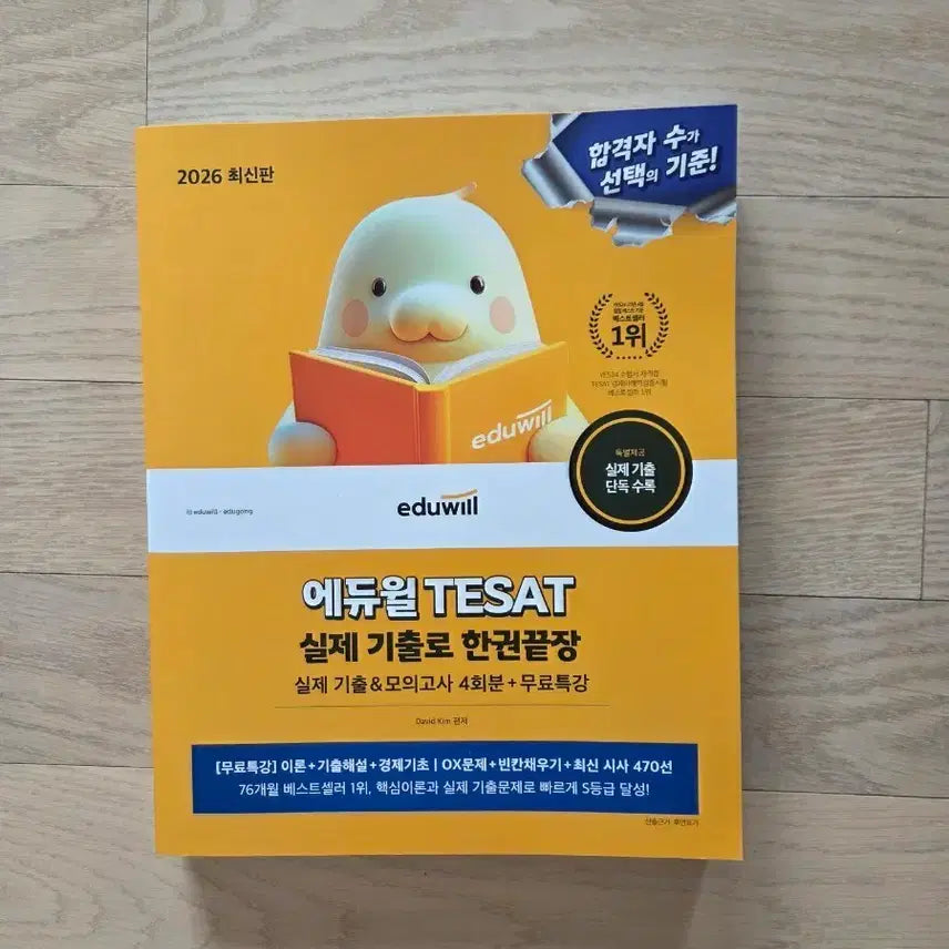 [BUNJANG] Eduwill TESAT 2026 Latest Edition Actual Practice Questions Book / 에듀윌 TESAT 2026 최신판 실제기출 문제집
