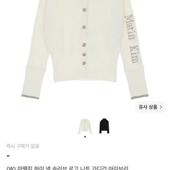 [BUNJANG] Matinkim High Neck Sleeve Logo Knit Cardigan Ivory / 마뗑킴 하이 넥 슬리브 로고 니트 가디건 아이보리