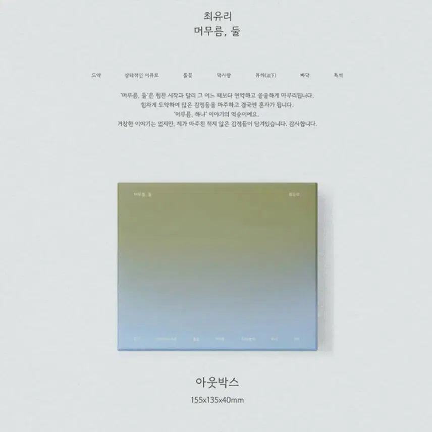 [BUNJANG] Choi Yu Ri "Meomureum, Vol. 2" CD Set / 최유리 머무름, 둘  cd 2개