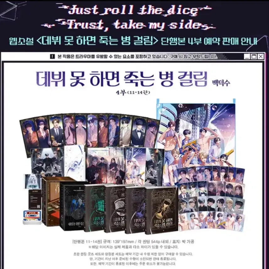 [BUNJANG] Debut or Die Part 4 Limited Edition Set / (미개봉 새것) 데뷔 못 하면 죽는 병 걸림 4부 단행본 데못 죽 한정판