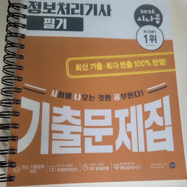 [BUNJANG] Sinagong 2026 Information Processing Engineer Written Exam Past Paper Book / 정보처리기사 필기 2026 시나공 기출문제집