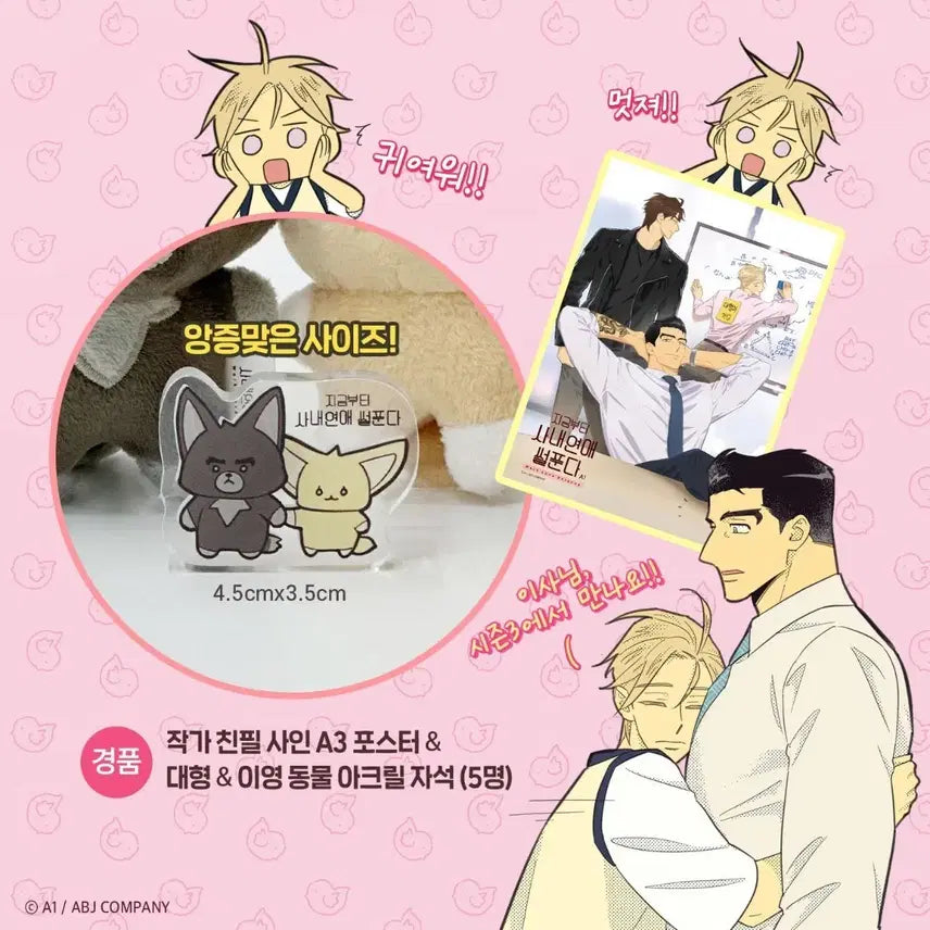 [BUNJANG] A1 Signed Poster & Large Animal Acrylic Magnet Set / 지금부터 사내연애썰 푼다 RT 이벤트 : 포스터, 아크릴 (유사코롯토)