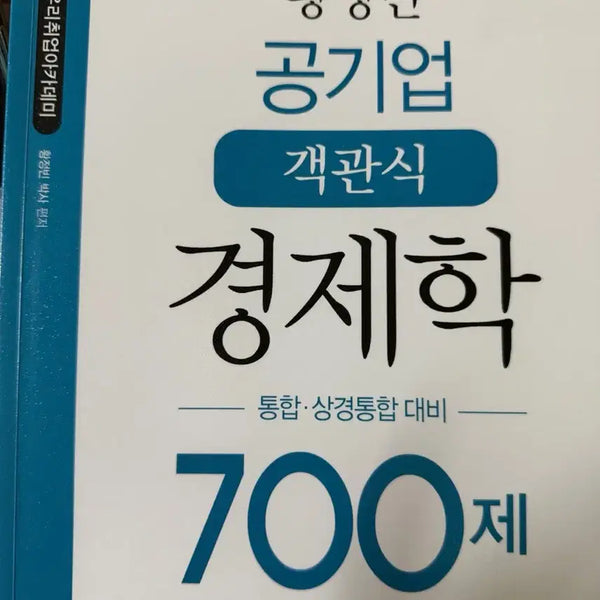 [BUNJANG] Hwang Jeong-bin Public Enterprise Objective Economics 700 Questions (Integrated, Pre-study for Economics) / 황정빈 공기업 객관식 경제학 700제(통합,상경통합 대비)