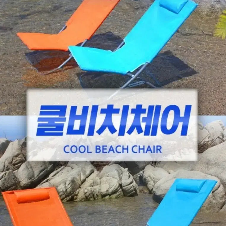 [BUNJANG] Mesh Cool Beach Camping Chair (2-Color Set: Blue, Orange) / 1+1 메쉬 쿨비치 캠핑 체어 2color 블루  오렌지  스틸 프레임