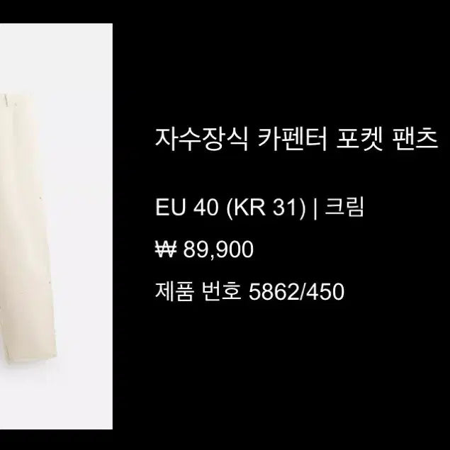 [BUNJANG] Zara Carpenter Pocket Pants Cream EU 40 / 새상품 자라팬츠 판매